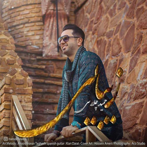 دانلود آهنگ حمید چلارسی زیبایی